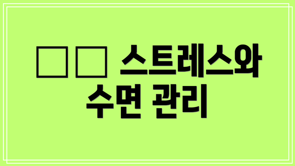 ✔️ 스트레스와 수면 관리