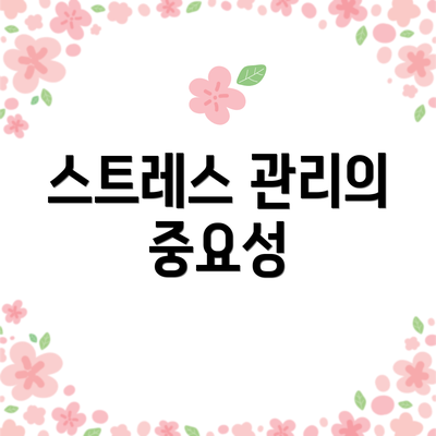 스트레스 관리의 중요성