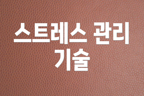 스트레스 관리 기술