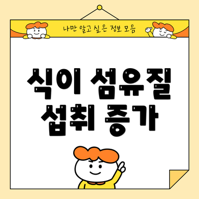 식이 섬유질 섭취 증가