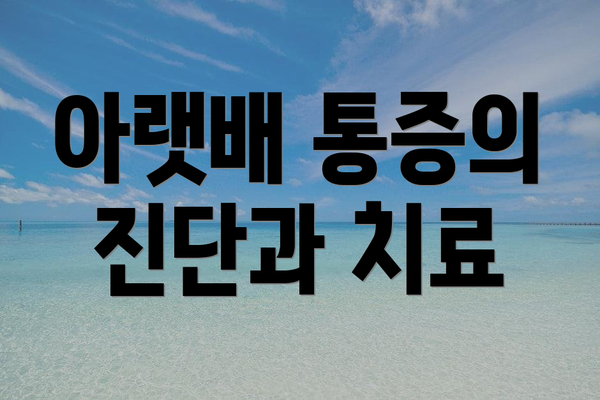 아랫배 통증의 진단과 치료