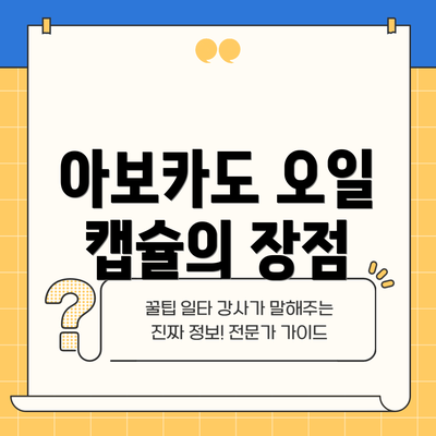 아보카도 오일 캡슐의 장점