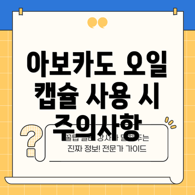 아보카도 오일 캡슐 사용 시 주의사항