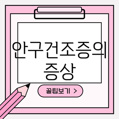 안구건조증의 증상