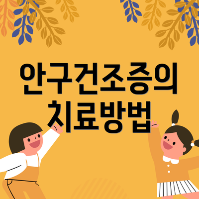 안구건조증의 치료방법