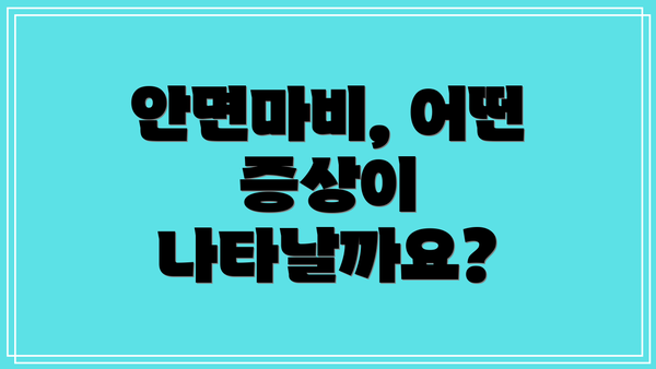안면마비, 어떤 증상이 나타날까요?