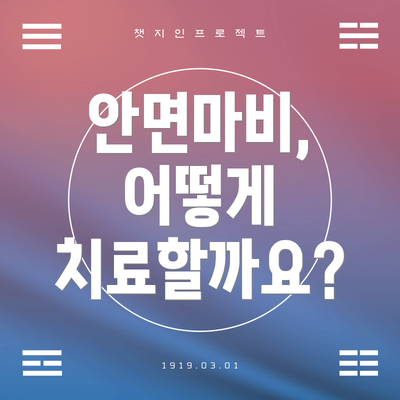 안면마비, 어떻게 치료할까요?