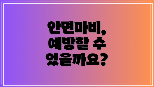 안면마비, 예방할 수 있을까요?