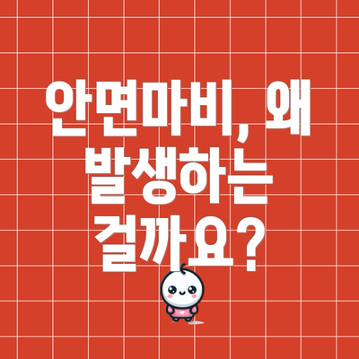 안면마비, 왜 발생하는 걸까요?