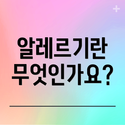 알레르기란 무엇인가요?