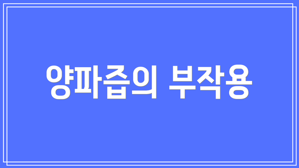 양파즙의 부작용