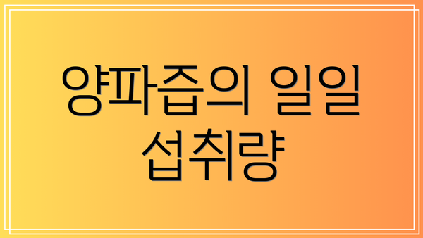 양파즙의 일일 섭취량