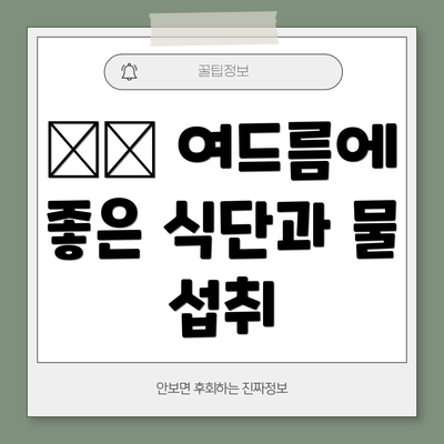 ✔️ 여드름에 좋은 식단과 물 섭취