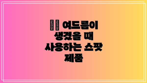 ✔️ 여드름이 생겼을 때 사용하는 스팟 제품