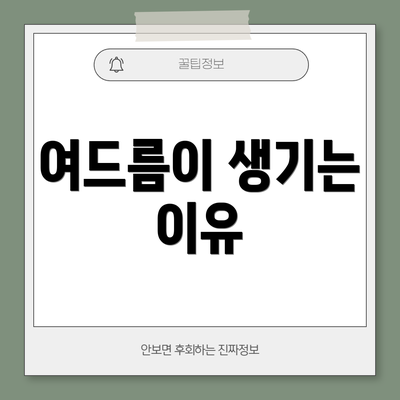 여드름이 생기는 이유