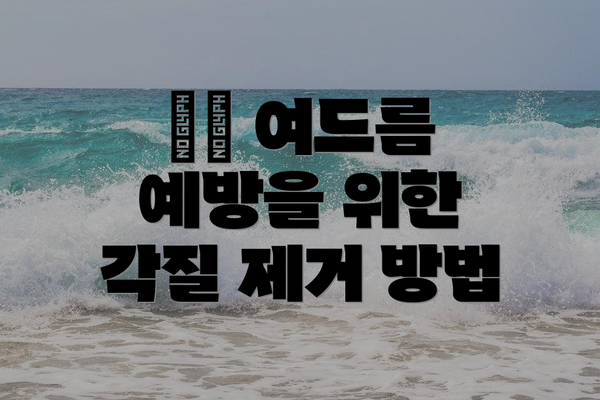 ✔️ 여드름 예방을 위한 각질 제거 방법