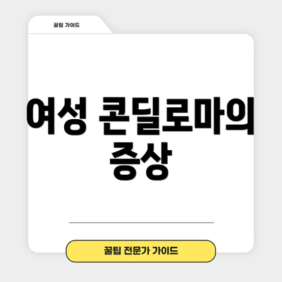 여성 콘딜로마의 증상