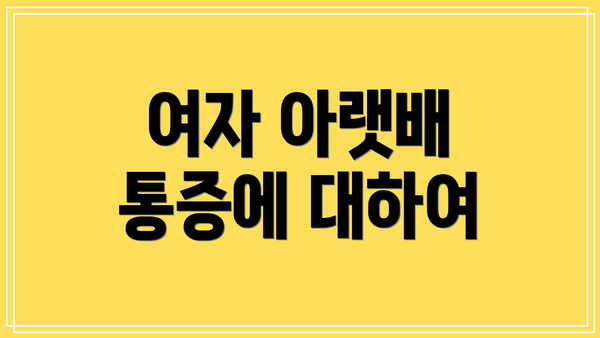 여자 아랫배 통증에 대하여