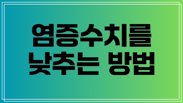 염증수치를 낮추는 방법