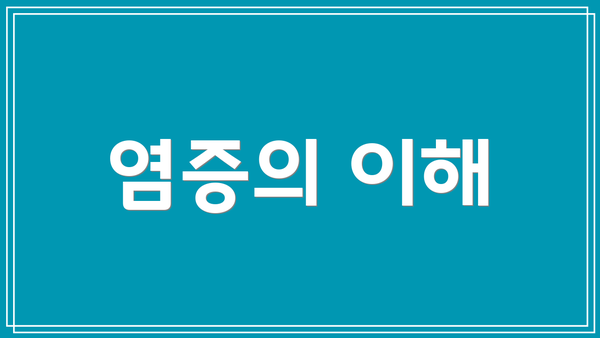염증의 이해