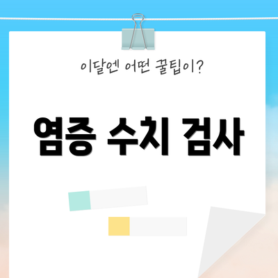 염증 수치 검사