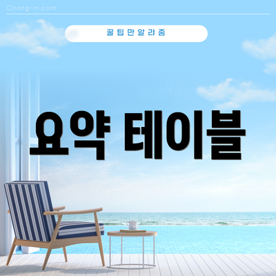 요약 테이블