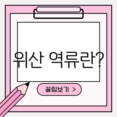 위산 역류란?