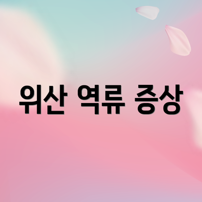 위산 역류 증상