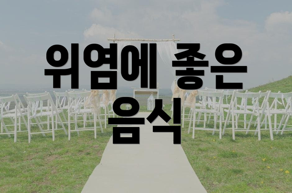 위염에 좋은 음식