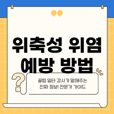 위축성 위염 예방 방법