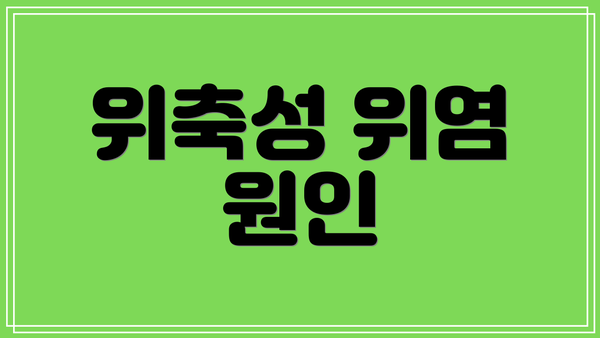 위축성 위염 원인