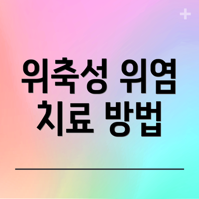 위축성 위염 치료 방법