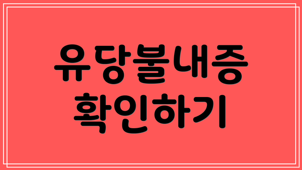 유당불내증 확인하기