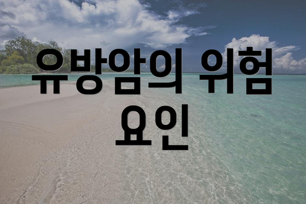 유방암의 위험 요인