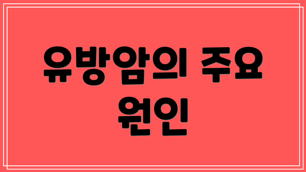 유방암의 주요 원인