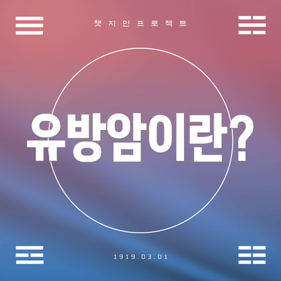 유방암이란?