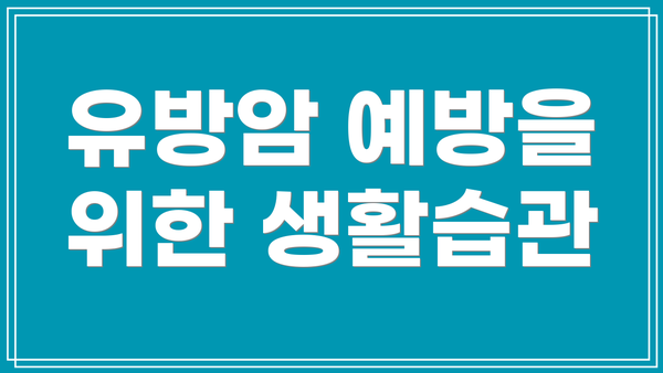유방암 예방을 위한 생활습관