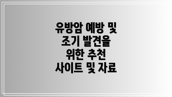 유방암 예방 및 조기 발견을 위한 추천 사이트 및 자료