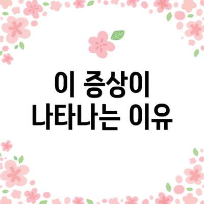 이 증상이 나타나는 이유