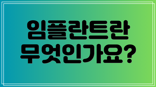 임플란트란 무엇인가요?