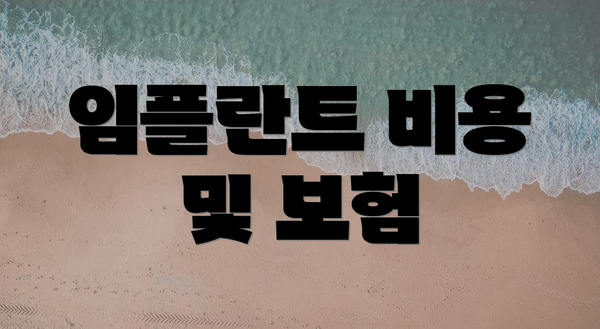 임플란트 비용 및 보험