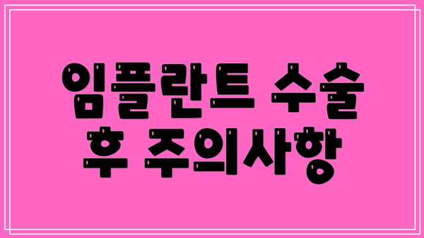 임플란트 수술 후 주의사항