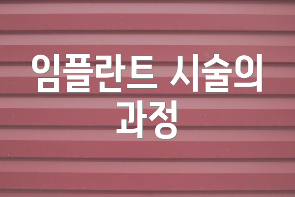 임플란트 시술의 과정