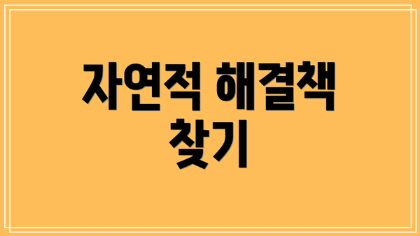 자연적 해결책 찾기