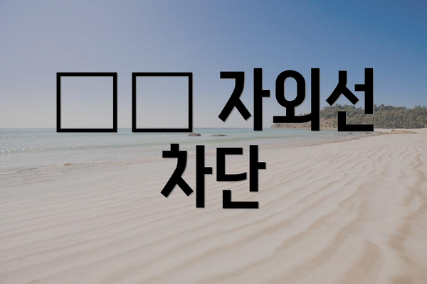 ✔️ 자외선 차단