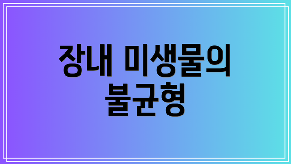 장내 미생물의 불균형