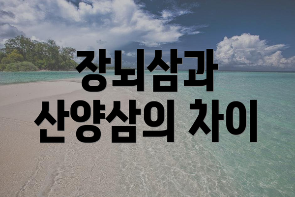 장뇌삼과 산양삼의 차이