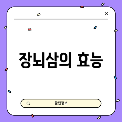 장뇌삼의 효능