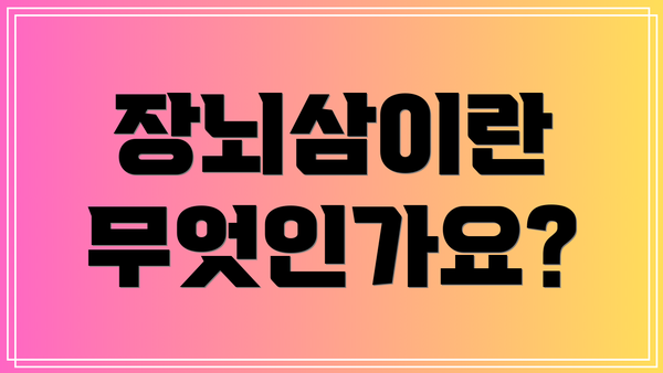 장뇌삼이란 무엇인가요?