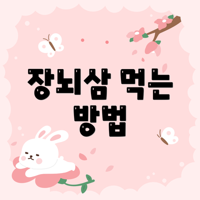 장뇌삼 먹는 방법